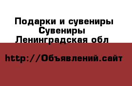 Подарки и сувениры Сувениры. Ленинградская обл.